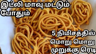 இட்லி மாவு மட்டும் போதும் 5 நிமிசத்தில் மொறு மொறு முறுக்கு ரெடி || Idly Maavu Murruku || Murruku