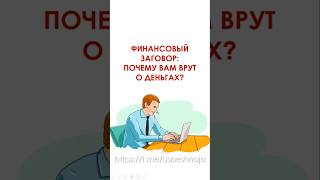 Финансовый заговор: почему вам врут о деньгах?