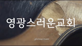 영광스러운교회 (사 이학섭, 곡 이길우) I Official M/V I 글로리어스뮤직