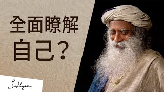 如何全面瞭解自己？ | Sadhguru (薩古魯)