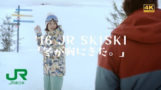 '16 JR東日本CM『冬が胸にきた。』(JR SKISKI/桜井日奈子)【高画質★★★★☆/4K】