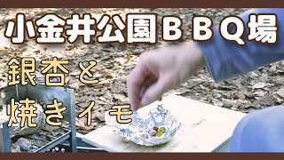 秋を感じるお昼ご飯を、小金井公園バーベキュー広場で満喫してきました