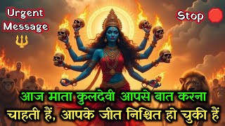 🌺Mata Kali Ke Sandesh🕉️| तुम्हारी जीत की तारीख आगया है, कुलदेवी तुमसे बात करना | Urgent Message