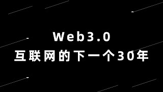 Web3.0，互联网的下一个30年