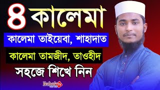 ৪ কালেমা বাংলা উচ্চারণ সহ শিখে নিন | 4 Kalima Bangla | চার কালেমা অর্থ সহ