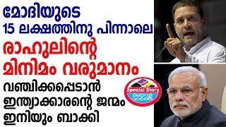 Election മോദിയുടെ 15 ലക്ഷത്തിനു പിന്നാലെ രാഹുലിന്റെ