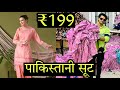 ₹199 मे पाकिस्तानी सूट 😱 , Pakistani Suit Wholesale Market, ₹199 Corrd Set , Suit / Ahemdabad