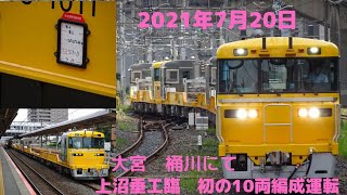 2021年7月20日　初キヤE195系定尺2両編成×5　10両編成上沼垂工臨　大宮　桶川駅　JR East short Railcarrier  KIYA E195  on Takasaki line