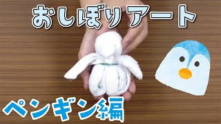 おしぼりアート!「ペンギン」編【How to Make a Towel Penguin.】