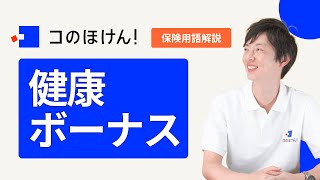 【保険の用語解説 Vol.11】健康ボーナス