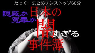 【途中広告なし】たっくーまとめ【日本の隠蔽冤罪事件簿 60分】たっくーtv作業用・睡眠用