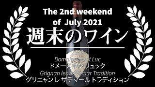 🍷ワイン定期便🍷2021年7月第2週「2018 ドメーヌ サン リュック グリニャン レ ザデマール トラディション Domaine Saint Luc Grignan les Adhemar ..」