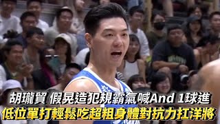 胡瓏貿 假晃造犯規霸氣喊And 1球進 低位單打輕鬆吃超粗身體對抗力扛洋將 TPBL熱身賽 高雄全家海神 vs 新竹御嵿攻城獅!