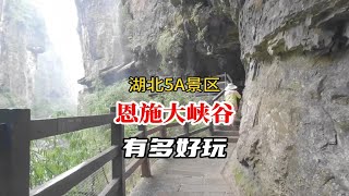 恩施大峡谷，湖北省著名5A景区风景到底有多美？到底有多好玩？