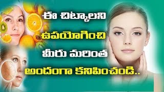 బ్యూటీ టిప్స్ | Beauty tips