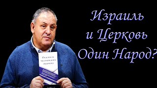 Израиль и Церковь один народ? Карповецкий М.