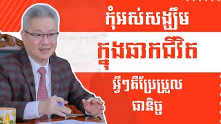 កុំអស់សង្ឃឹមក្នុងឆាកជីវិត អ្វីៗក៏ដោយគឺប្រែប្រួលជានិច្ច