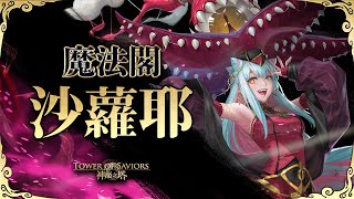 ［神魔之塔］ 魔法閣沙蘿耶 驗血統時間