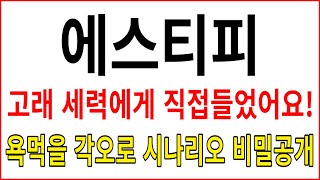 [에스티피 코인전망] 고래 세력에게 직접들었어요! 욕먹을 각오로 시나리오 비밀 공개!