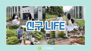 [신구대학교] 신구 LIFE