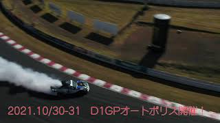 D1GPオートポリスは10/30-31開催！　　小橋正典　板付定点　オンボード　空撮2020未公開映像