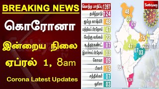 #BREAKING : கொரோனா இன்றைய நிலை - ஏப்ரல் 1, 8am | Corona Latest Updates