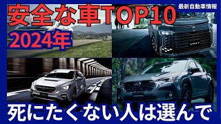 【2024年】安全な車ランキング ベスト10  万が一、事故っても死なない車に乗ってほしい