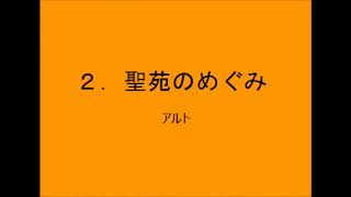 【音取[ｱﾙﾄ]】聖歌 ２．聖苑のめぐみ