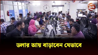 ফ্রিল্যান্সিং হলো সমুদ্রে মাছ ধরার মতো! | Freelancing in Bangladesh | Channel 24