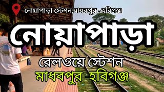 নোয়াপাড়া রেল স্টেশন | মাধবপুর হবিগঞ্জ।