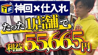 【神回】トレファクせどりで55,665円の大爆益！たった1店舗でも爆益を出せるコツを大公開！