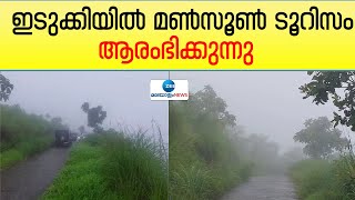 Idukki Tourism | കോടമഞ്ഞും മഴയും തണുപ്പും ആസ്വദിക്കാൻ സഞ്ചാരികൾ ഇടുക്കിയിലേക്ക്