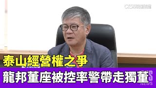 泰山經營權之爭　龍邦董座被控率警帶走獨董｜華視新聞 20230427