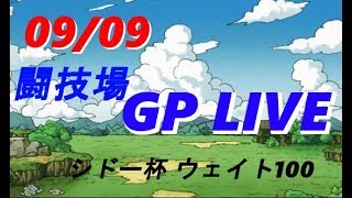 【DQMSL】マスターズGP  シドー杯で頑張る！！　09/09