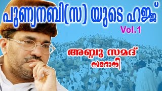 Abdussamad Samadani Islamic Speech | പുണ്യനബി (സ ) യുടെ ഹജ്ജ് | Vol - 1 | Latest Islamic Speech