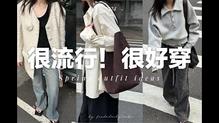 【春季穿搭】10件今年春季很流行很好穿的百搭基礎款 ｜ Spring trendy basic wear ｜ SLO fashion ｜ fredalooks