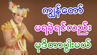 ကျွန်တော်မရခဲ့ရင်လည်း မုဒိတာပွါးမယ်