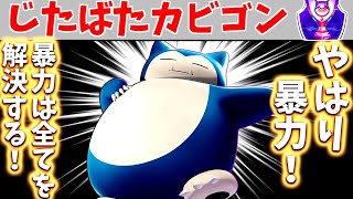 【ポケモンユナイト】タイマン最強！？このカビゴンはメチャクチャ敵を殴り倒す！【ゆっくり実況】