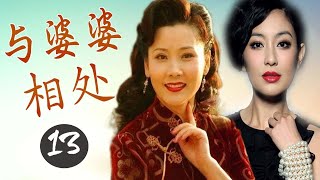 最好看家庭剧 ｜《与婆婆相处》第13集 ｜刻画一场精彩的婆媳之间的斗智斗勇