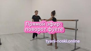 Прямой эфир Поворот фуэте нога вперед