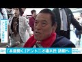 北朝鮮の祝賀行事に参加の猪木氏　経由地の北京到着 18 09 06