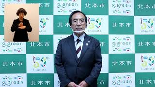 北本市長から市民の皆さまへメッセージ（令和３年４月２８日）【手話通訳あり】