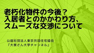 『老朽化物件の今後？入居者とのかかわり方、スムーズな交渉について』　講師：　東京共同住宅協会　相談員　小池　哲平　　【大家さん専用　賃貸経営無料相談ダイヤル：03-3400-8620】