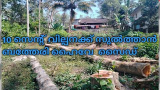 sold out,liju wynd,10cent for sale, സുൽത്താൻ ബത്തേരി 10സെന്റ് bathery #land wayanad