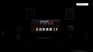 「ZEALER|LIVE」王自如桌面 2.0