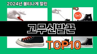 고무신발끈 2024 최신 쿠팡로켓배송 추천 Top 5