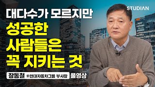 대부분이 무시하지만 잘 되는 사람은 ‘이것’을 꼭 갖고 있습니다 (장동철 前현대자동차그룹 부사장, 풀영상)