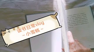 2.9【读书vlog1】| 小雪糕 | 宅家看书的日常，“吐槽”一本诺贝尔文学奖的书，《缓慢的归乡》