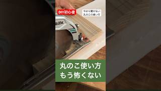 diy初心者のための今さら聞けない丸のこの使い方#diy初心者 #いまさら聞けない #丸のこ