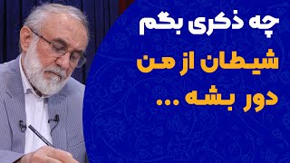 چه ذکری بگم شیطان از من دور بشه؟